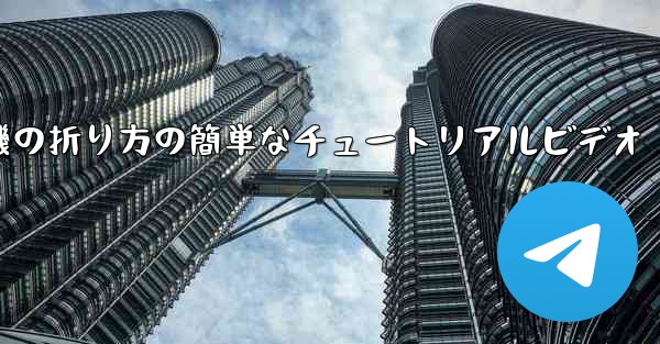 紙飛行機の折り方の簡単なチュートリアルビデオ