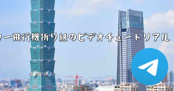 ステッカー飛行機折り紙のビデオチュートリアル