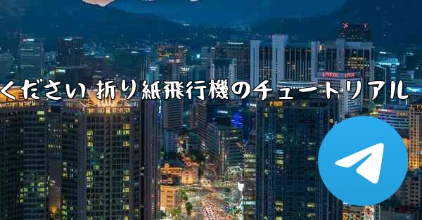 故意に車に乗ってください 折り紙飛行機のチュートリアル
