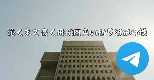 遠くまで高く飛ぶ四角い折り紙飛行機