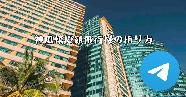 神風模擬紙飛行機の折り方