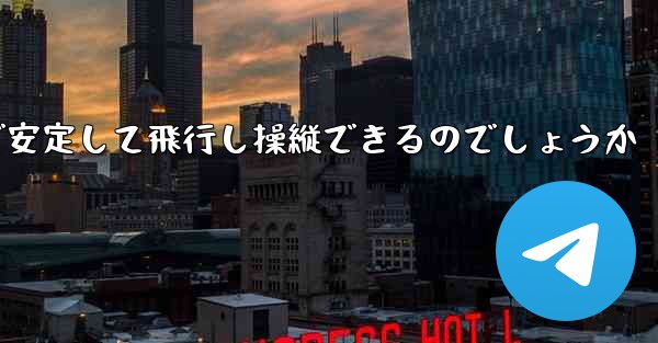 折り紙飛行機はどのようにして遠くまで安定して飛行し操縦できるのでしょうか
