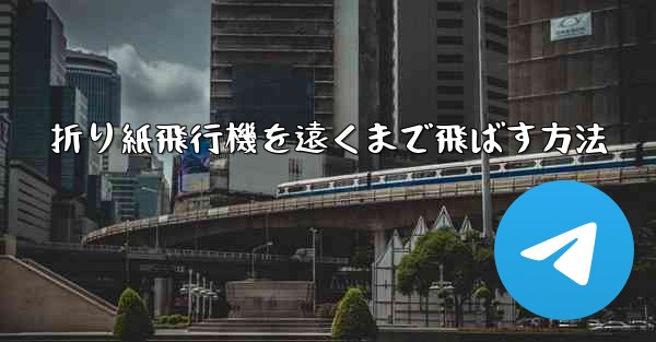 折り紙飛行機を遠くまで飛ばす方法