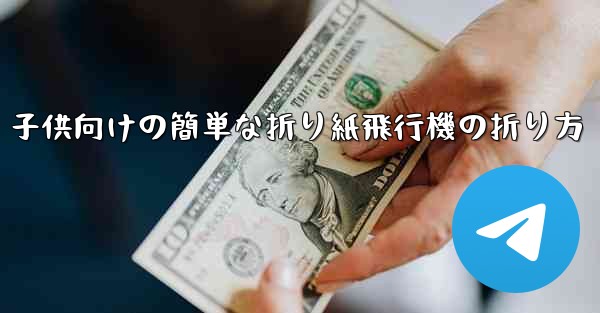 子供向けの簡単な折り紙飛行機の折り方