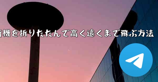 ロケット飛行機を折りたたんで高く遠くまで飛ぶ方法