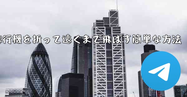 紙飛行機を折って遠くまで飛ばす簡単な方法