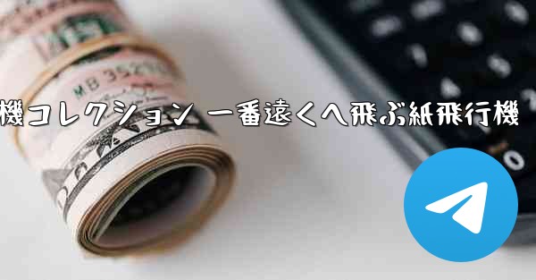 折り紙飛行機コレクション 一番遠くへ飛ぶ紙飛行機
