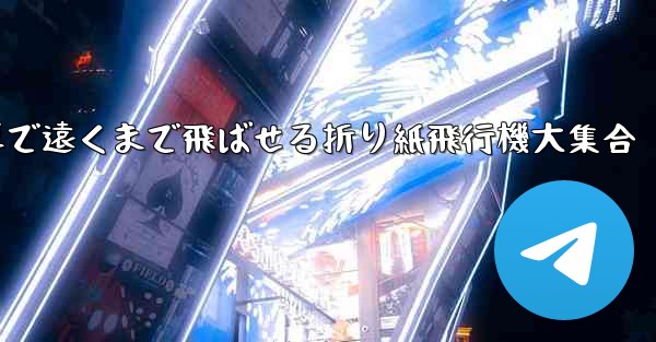 簡単で遠くまで飛ばせる折り紙飛行機大集合