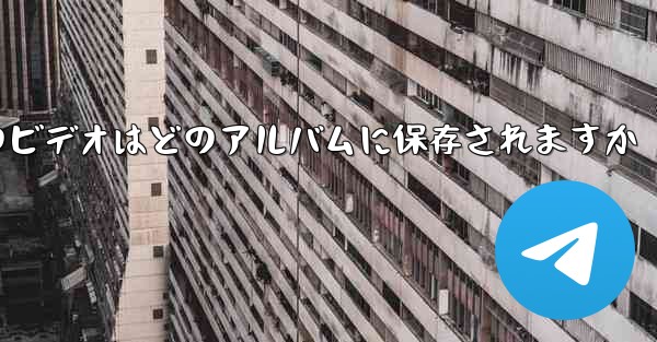 紙飛行機のビデオはどのアルバムに保存されますか