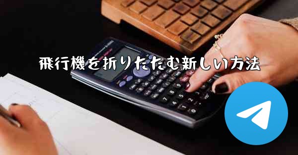 飛行機を折りたたむ新しい方法