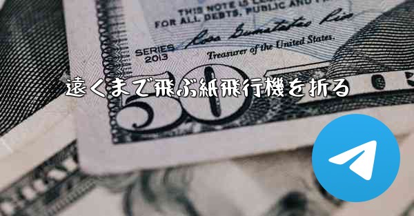 遠くまで飛ぶ紙飛行機を折る