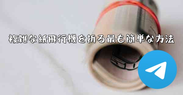 複雑な紙飛行機を折る最も簡単な方法