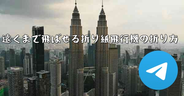 遠くまで飛ばせる折り紙飛行機の折り方