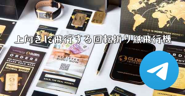 上向きに飛行する回転折り紙飛行機