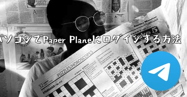 携帯電話からパソコンでPaper Planeにログインする方法