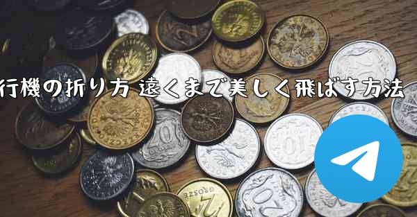 紙飛行機の折り方 遠くまで美しく飛ばす方法