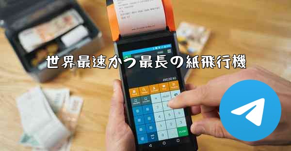 世界最速かつ最長の紙飛行機