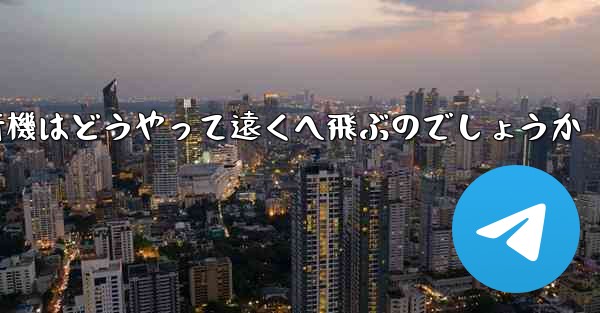 折り紙飛行機はどうやって遠くへ飛ぶのでしょうか