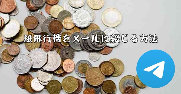 紙飛行機をメールに綴じる方法