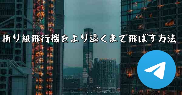 折り紙飛行機をより遠くまで飛ばす方法