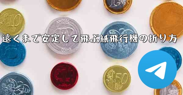 遠くまで安定して飛ぶ紙飛行機の折り方