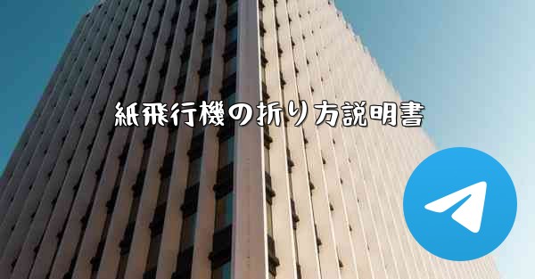紙飛行機の折り方説明書