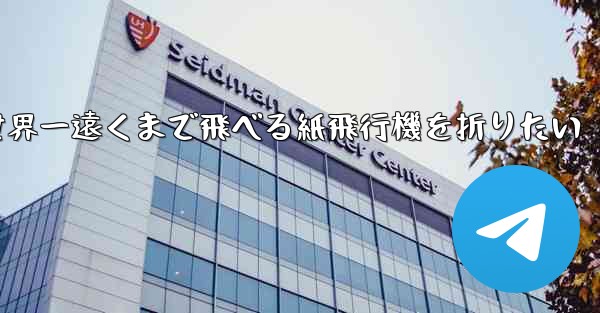 世界一遠くまで飛べる紙飛行機を折りたい