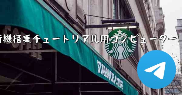 紙飛行機搭乗チュートリアル用コンピューター