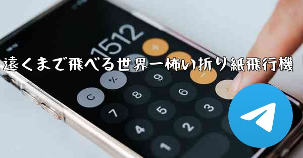 遠くまで飛べる世界一怖い折り紙飛行機