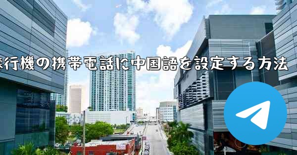 紙飛行機の携帯電話に中国語を設定する方法