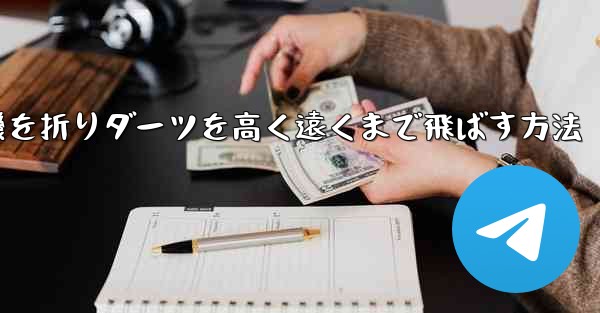 紙飛行機を折りダーツを高く遠くまで飛ばす方法