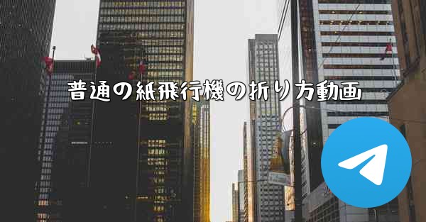 普通の紙飛行機の折り方動画