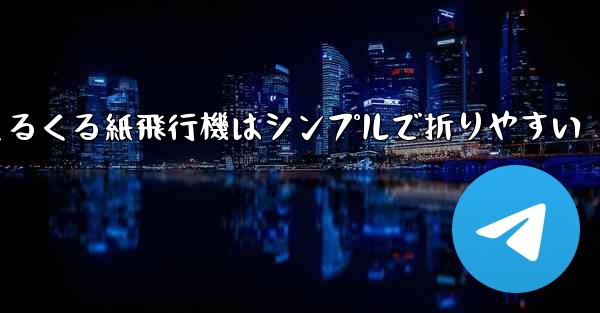 世界一のくるくる紙飛行機はシンプルで折りやすい