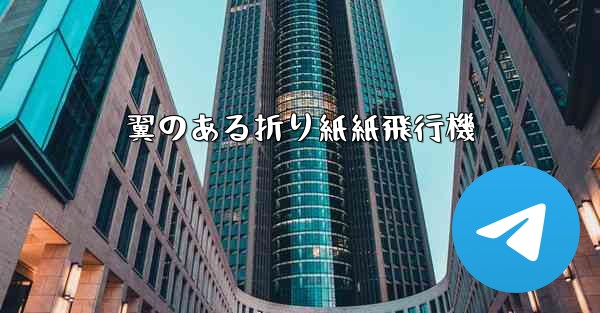 翼のある折り紙紙飛行機