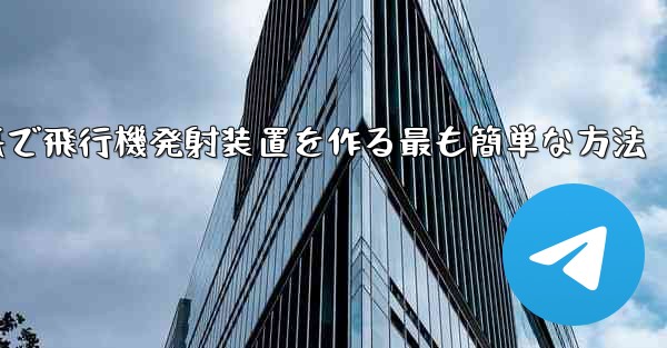 折り紙で飛行機発射装置を作る最も簡単な方法