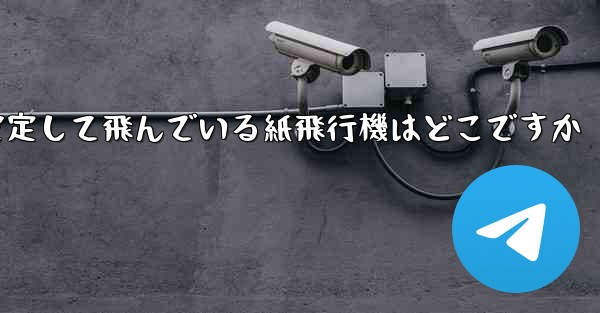 一番安定して飛んでいる紙飛行機はどこですか