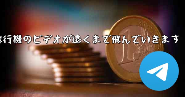 折り紙飛行機のビデオが遠くまで飛んでいきます