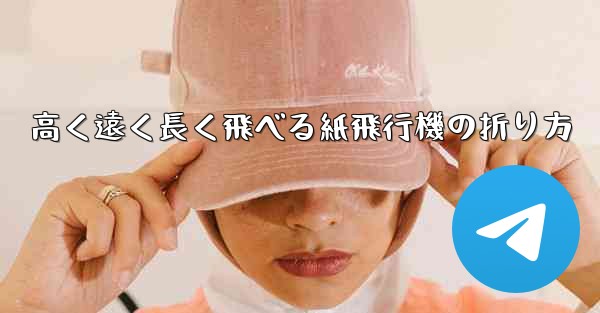 高く遠く長く飛べる紙飛行機の折り方