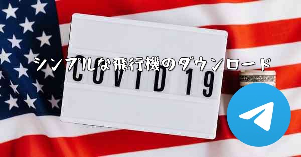 シンプルな飛行機のダウンロード
