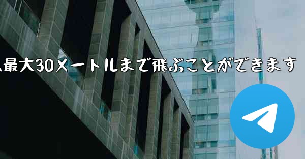 正方形の折り紙飛行機は最大30メートルまで飛ぶことができます