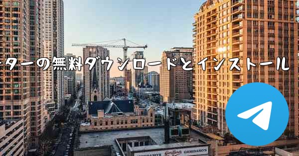 飛行機シミュレーターの無料ダウンロードとインストール