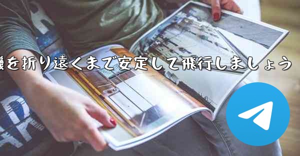 紙を使って飛行機を折り遠くまで安定して飛行しましょう