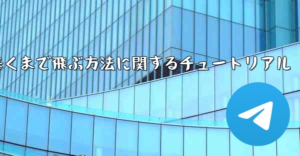 飛行機を折り畳んで最も遠くまで飛ぶ方法に関するチュートリアル