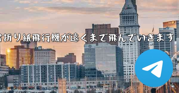 小紅書折り紙飛行機が遠くまで飛んでいきます
