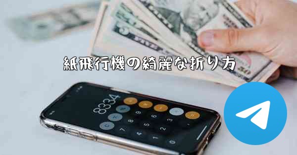 紙飛行機の綺麗な折り方