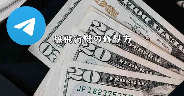 紙飛行機の作り方