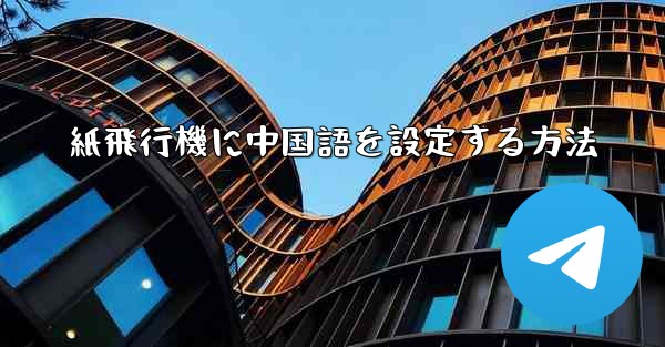 紙飛行機に中国語を設定する方法