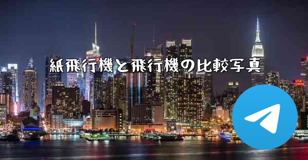 紙飛行機と飛行機の比較写真