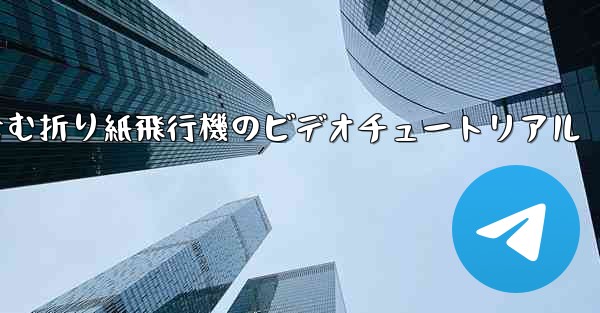 完全なイラストを含む折り紙飛行機のビデオチュートリアル
