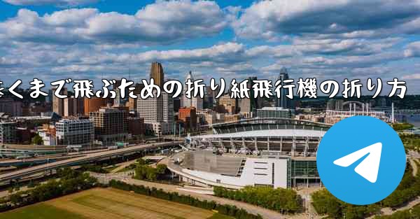最も遠くまで飛ぶための折り紙飛行機の折り方